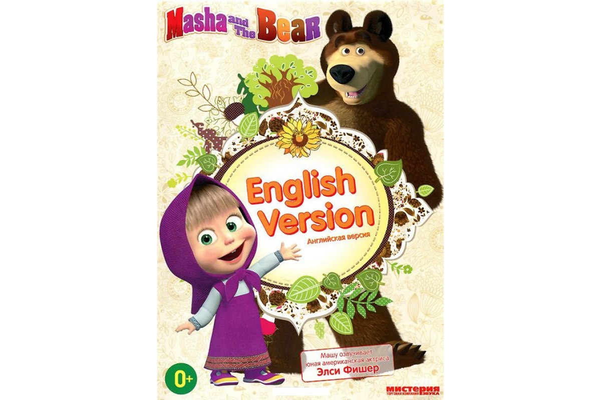 Маша и медведь диск. Маша и медведь двд. Маша и медведь на английском. DVD Маша и медведь первая встреча. Песня мишка на английском