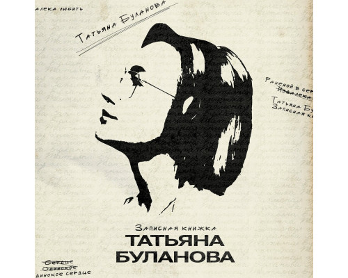 Татьяна Буланова – Записная книжка