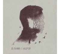 Дельфин ‎– Андрей (Deluxe Edition)