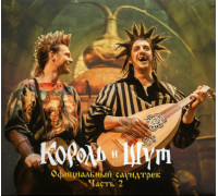 Король И Шут ‎– Король И Шут (Официальный Саундтрек) Часть 2