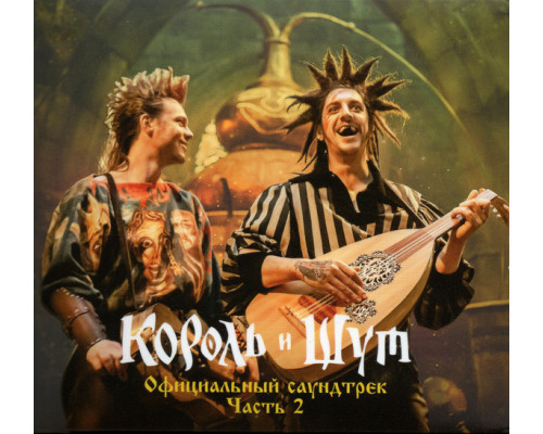 Король И Шут ‎– Король И Шут (Официальный Саундтрек) Часть 2