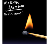 Машина Времени – Пой Со Мной!