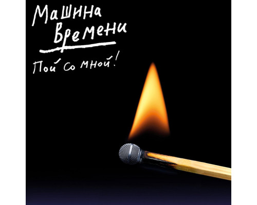 Машина Времени – Пой Со Мной!
