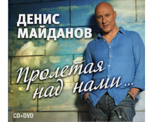 Денис Майданов ‎– Пролетая Над Нами... (CD + DVD)