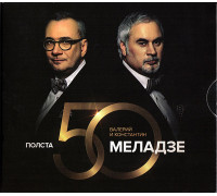 Валерий Меладзе & Константин Меладзе ‎– Полста