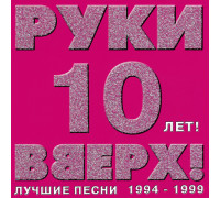 Руки Вверх ‎– 10 лет! Лучшие песни 1994-1999