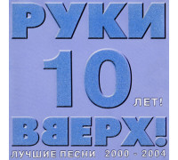 Руки Вверх ‎– 10 лет! Лучшие песни 2000-2004