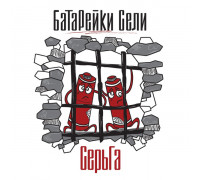 Серьга – Батарейки Сели