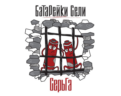 Серьга – Батарейки Сели
