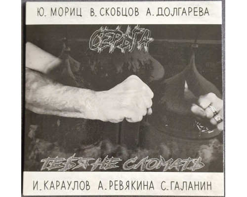 Серьга ‎– Тебя Не Сломать