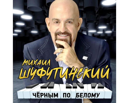 Михаил Шуфутинский – Чёрным по белому