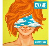 Сухие -  #Нестесняйся