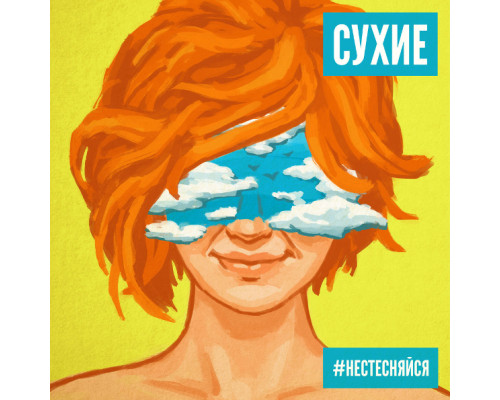 Сухие -  #Нестесняйся