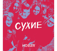 Сухие -  Новая
