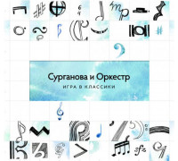 Сурганова И Оркестр – Игра В Классики (Deluxe Edition)