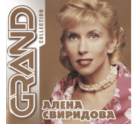 Алена Свиридова ‎– Grand Collection