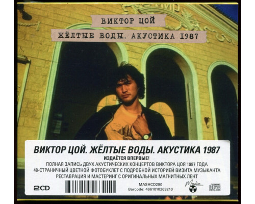 Виктор Цой – Жёлтые Воды. Акустика 1987 (Deluxe Edition)