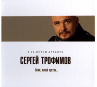 Сергей Трофимов - Боже, какой пустяк... (Digibook)