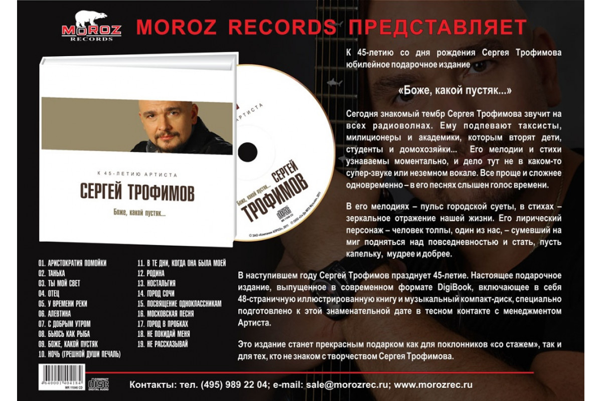 Трофимов сочи аккорды. Moroz records.