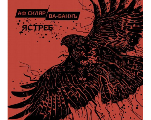 Ва-Банкъ / АФ Скляр – Ястреб