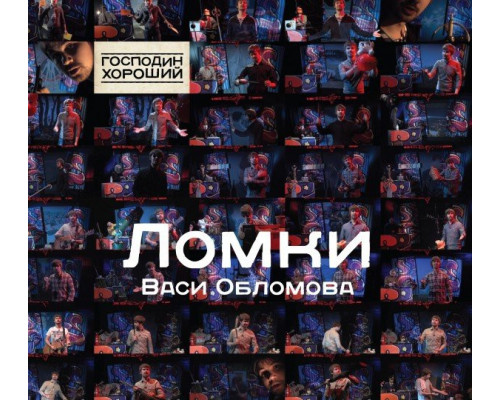 Вася Обломов – Ломки Васи Обломова