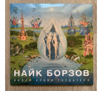 Найк Борзов – Капля крови создателя (Limited Edition) (Blue Vinyl) LP