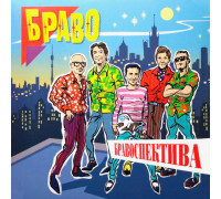Браво – Бравоспектива (2LP)