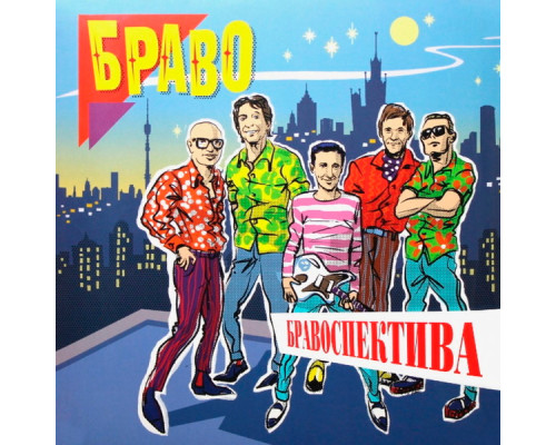 Браво – Бравоспектива (2LP)