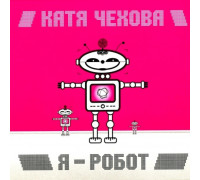 Катя Чехова – Я — Робот (Limited Edition) LP