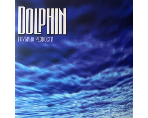 Дельфин ‎(Dolphin) – Глубина Резкости (Limited Edition, Reissue, Remastered, Repress) LP