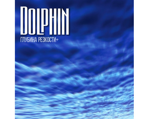 Дельфин ‎(Dolphin) – Глубина Резкости+ (Single, Limited Edition, 7") LP