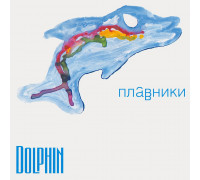 Дельфин ‎(Dolphin) – Плавники (Limited Edition) LP