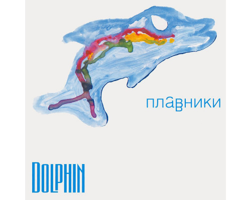Дельфин ‎(Dolphin) – Плавники (Limited Edition) LP