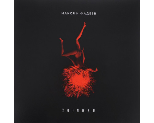 Максим Фадеев ‎– Triumph (Limited Edition) (Прозрачный красный винил) LP