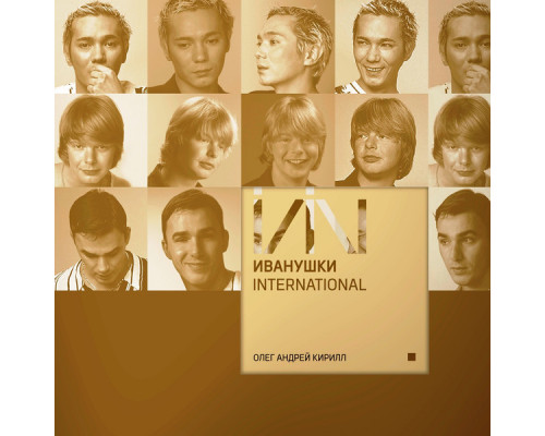 Иванушки International – Олег Андрей Кирилл (White Vinyl) LP