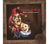 Король И Шут ‎– Как В Старой Сказке (Limited Edition, Vine Yellow Vinyl) LP