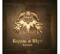Король И Шут ‎– Лучшее (Limited Edition, Gold & Silver Vinyl) 2LP