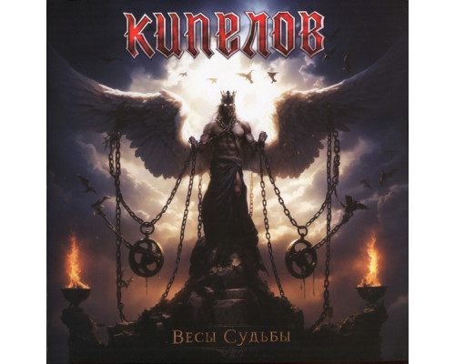 Кипелов - Весы Судьбы (EP) (Transparent Brown+Black Mix Vinyl) LP
