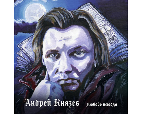 Андрей "Князь" Князев – Любовь Негодяя (Limited Edition) (Blue White Spot Vinyl) LP