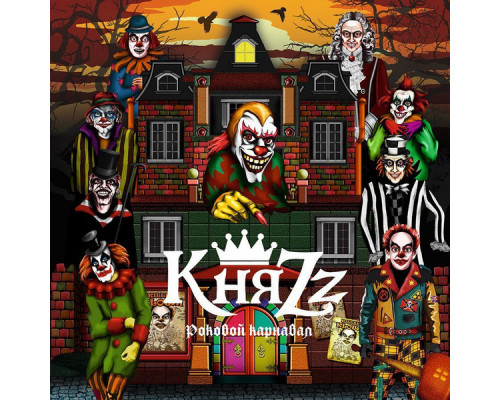 КняZz – Роковой Карнавал (Limited Edition) (White-Orange-Blue Vinyl) LP