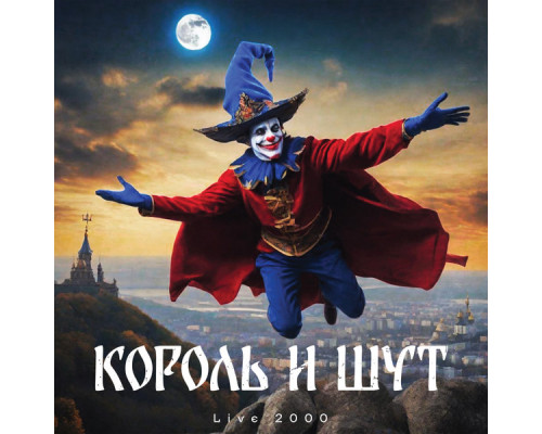 Король И Шут – LIVE 2000 LP
