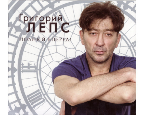 Григорий Лепс - Полный Вперед! LP