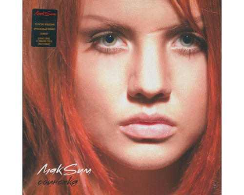 МакSим – Одиночка (Limited Edition) (Orange with White Splatter Vinyl) LP