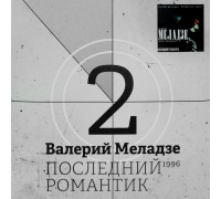 Валерий Меладзе ‎– Последний романтик LP
