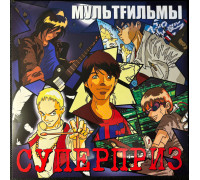 МультFильмы – Суперприз (Limited Edition) (Clear Vinyl) LP