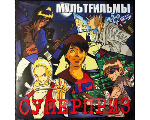 МультFильмы – Суперприз (Limited Edition) (Clear Vinyl) LP