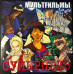 МультFильмы – Суперприз (Limited Edition) (Clear Vinyl) LP