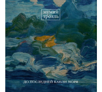 Мумий Тролль ‎– До Последней Капли Моря LP
