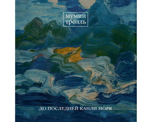 Мумий Тролль ‎– До Последней Капли Моря LP