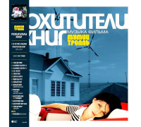 Мумий Тролль – Похитители Книг (Музыка Фильма) LP